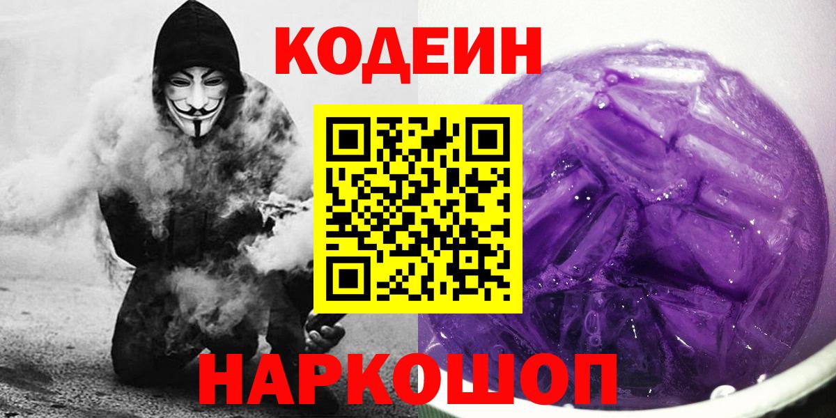 Кохма  Кодеин Purple Drank  Вход с VPN  Кодеиновый сироп Lean Purple Drank 